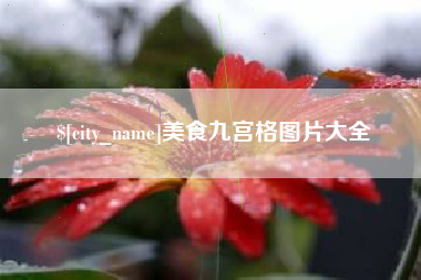 辽宁美食九宫格图片大全