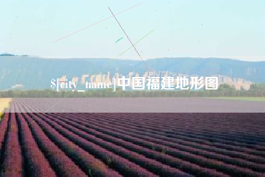 辽宁中国福建地形图