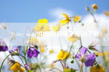 辽宁中国地图电子版pdf下载