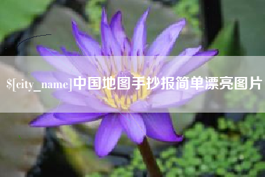 辽宁中国地图手抄报简单漂亮图片