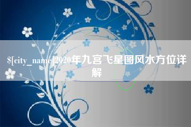 辽宁2020年九宫飞星图风水方位详解