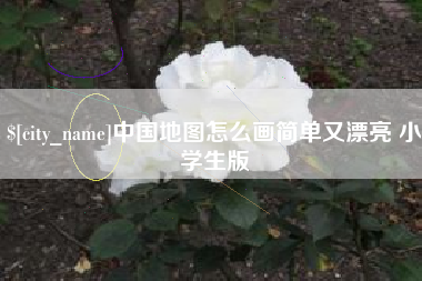 辽宁中国地图怎么画简单又漂亮 小学生版