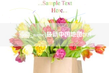 辽宁最新中国地图2021