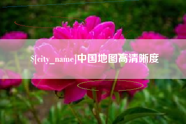 辽宁中国地图高清晰度