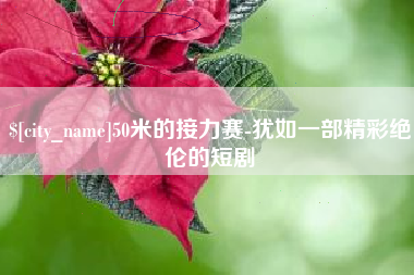辽宁50米的接力赛-犹如一部精彩绝伦的短剧
