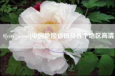 辽宁中国地图省份及各个地区高清