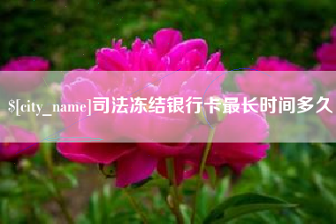 辽宁司法冻结银行卡最长时间多久
