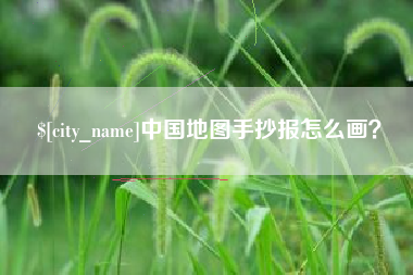 辽宁中国地图手抄报怎么画？