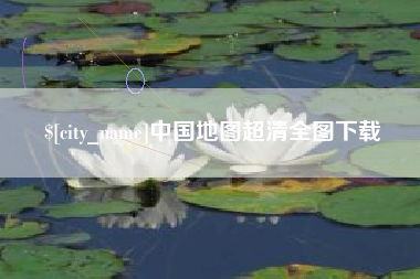 辽宁中国地图超清全图下载