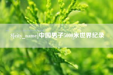 辽宁中国男子5000米世界纪录