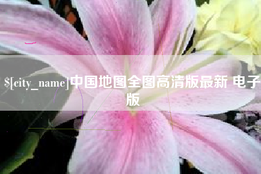 辽宁中国地图全图高清版最新 电子版