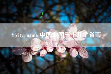 辽宁中国地图三十几个省市