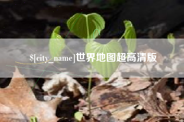 辽宁世界地图超高清版