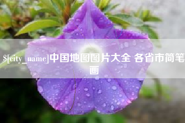 辽宁中国地图图片大全 各省市简笔画