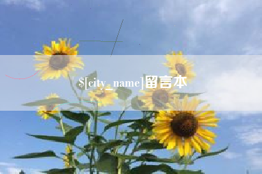 辽宁留言本