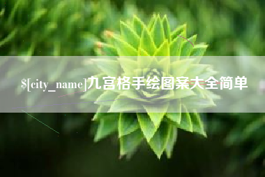 辽宁九宫格手绘图案大全简单