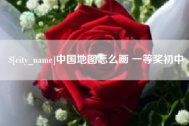辽宁中国地图怎么画 一等奖初中