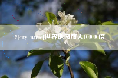 辽宁世界地图放大100000倍