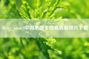 辽宁中国地图全图高清版图片下载