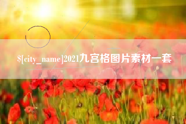 辽宁2021九宫格图片素材一套
