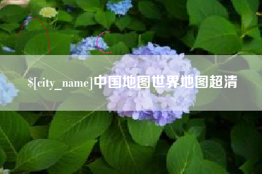 辽宁中国地图世界地图超清