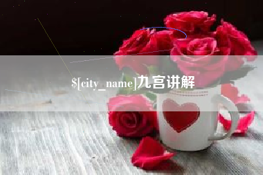 辽宁九宫讲解
