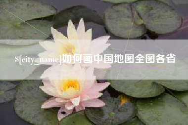 辽宁如何画中国地图全图各省