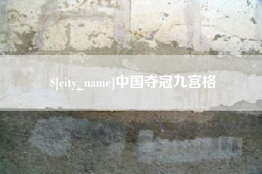 辽宁中国夺冠九宫格