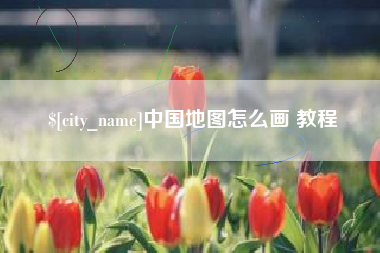 辽宁中国地图怎么画 教程