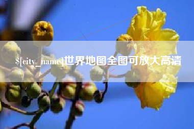 辽宁世界地图全图可放大高清