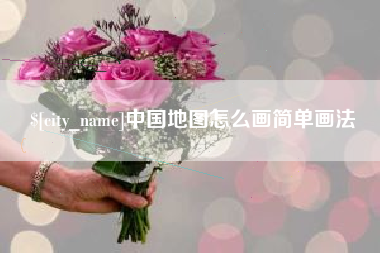 辽宁中国地图怎么画简单画法