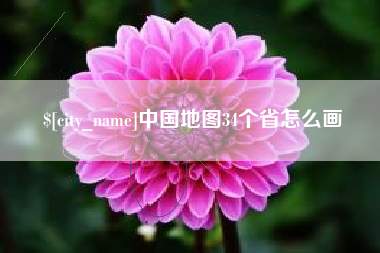 辽宁中国地图34个省怎么画