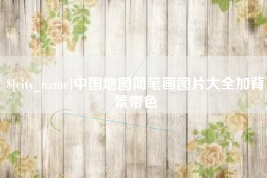 辽宁中国地图简笔画图片大全加背景带色