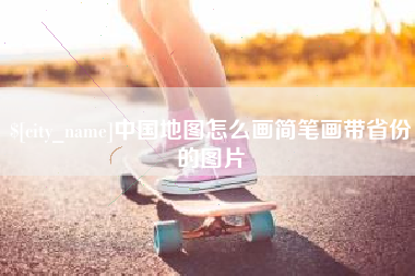 辽宁中国地图怎么画简笔画带省份的图片