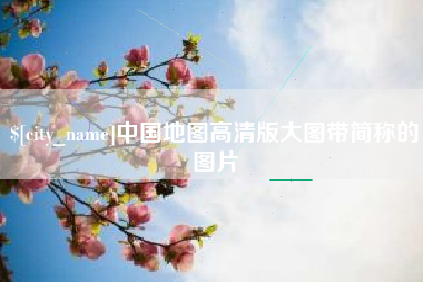 辽宁中国地图高清版大图带简称的图片