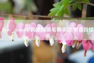 辽宁中国地图简笔画手绘,带省份绘画