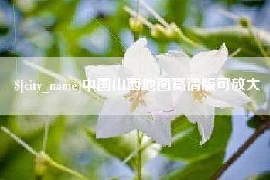辽宁中国山西地图高清版可放大