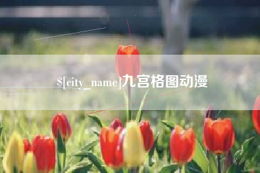 辽宁九宫格图动漫