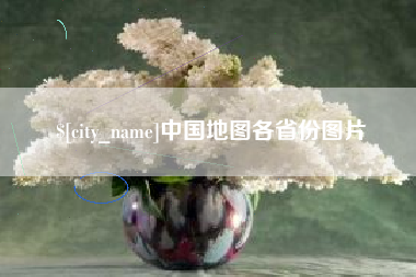 辽宁中国地图各省份图片
