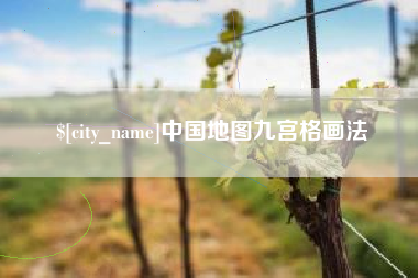 辽宁中国地图九宫格画法