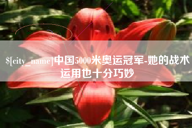 辽宁中国5000米奥运冠军-她的战术运用也十分巧妙