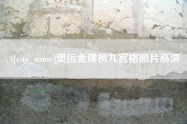 辽宁奥运金牌榜九宫格图片高清