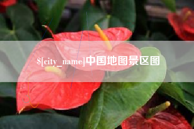 辽宁中国地图景区图