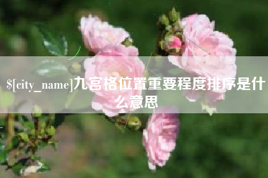 辽宁九宫格位置重要程度排序是什么意思