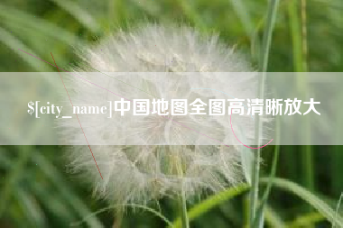 辽宁中国地图全图高清晰放大