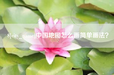 辽宁中国地图怎么画简单画法？