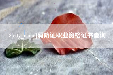辽宁消防证职业资格证书查询