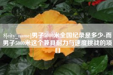 辽宁男子5000米全国纪录是多少-而男子5000米这个兼具耐力与速度挑战的项目