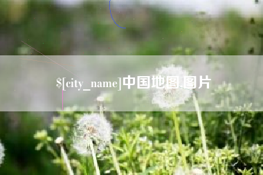 辽宁中国地图,图片