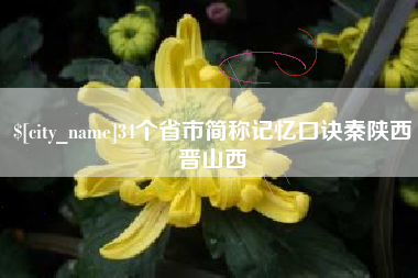 辽宁34个省市简称记忆口诀秦陕西晋山西
